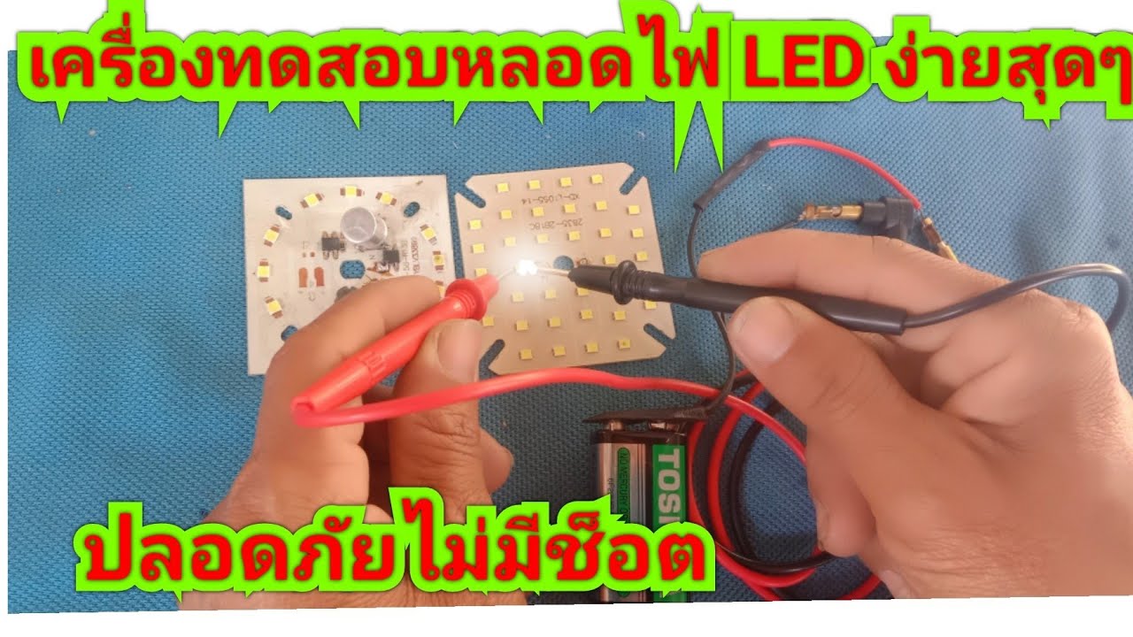 ทำเครื่องทดสอบหลอดไฟ LEDแบบง่ายๆใช้งานได้จริงไม่ต้องกลัวช็อต