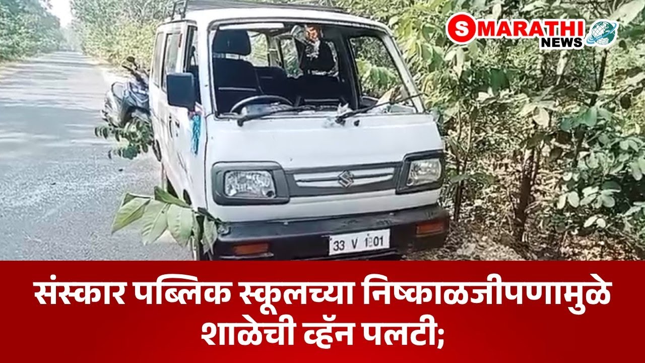 संस्&zwj;कार पब्लिक स्कूलच्या निष्काळजीपणामुळे शाळेची व्हॅन पलटी; | S Marathi News | #accidentnews