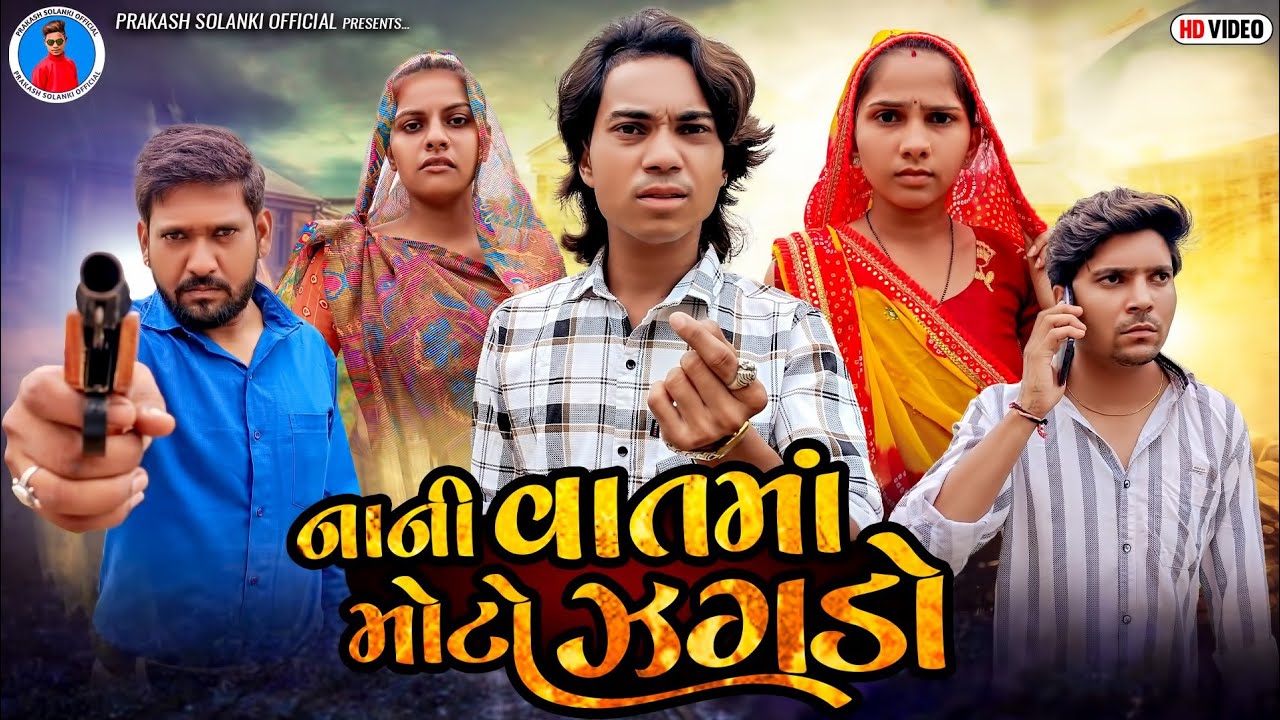 Prakash Solanki new video | નાની વાતમા મોટો જગડો | 2024 Gujrati short movie | Team_018 New Video |