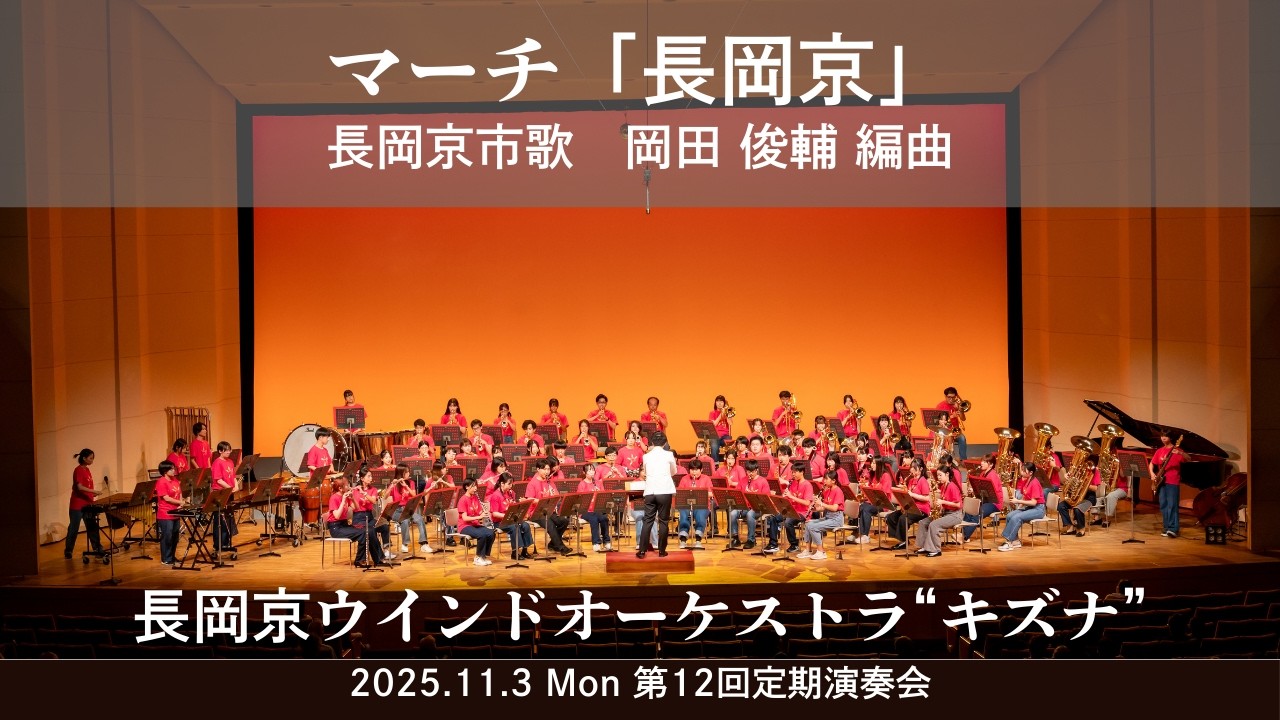 マーチ「長岡京」／長岡京市歌　岡田 俊輔 編曲