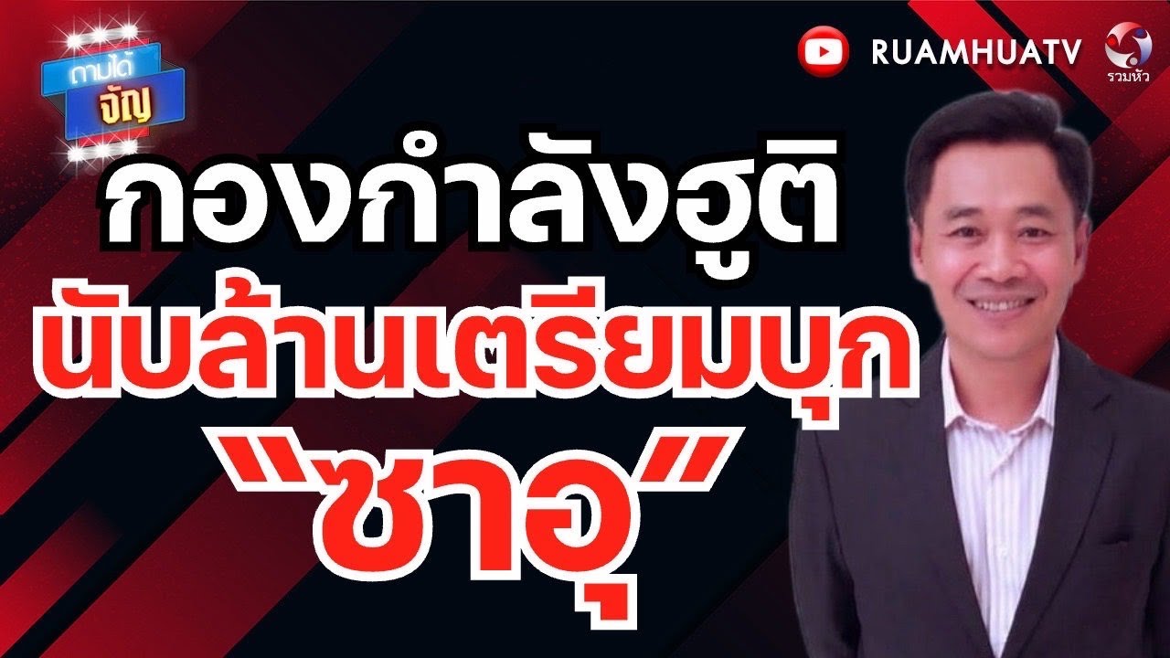 กองกำลังฮูตินับล้าน! เตรียมบุก“ซาอุ”! | ถามได้จัญ 3 มีค 69