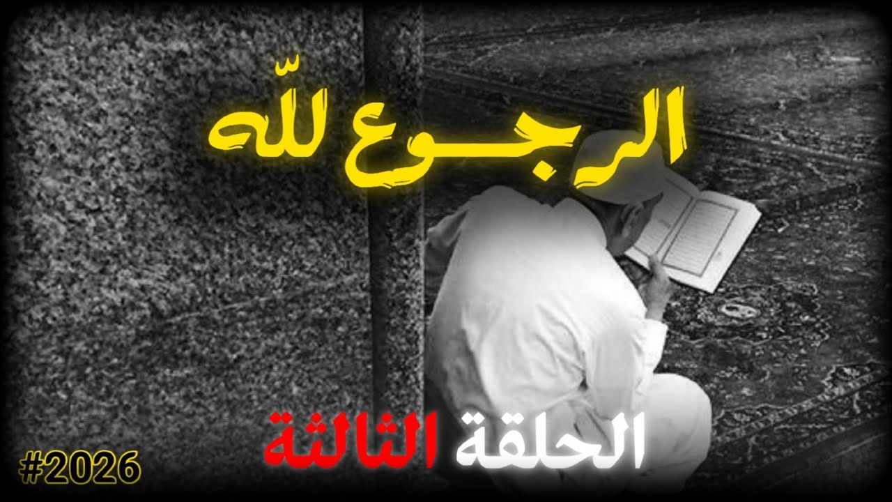 صفحة جديدة بينك وبين الله (2026)