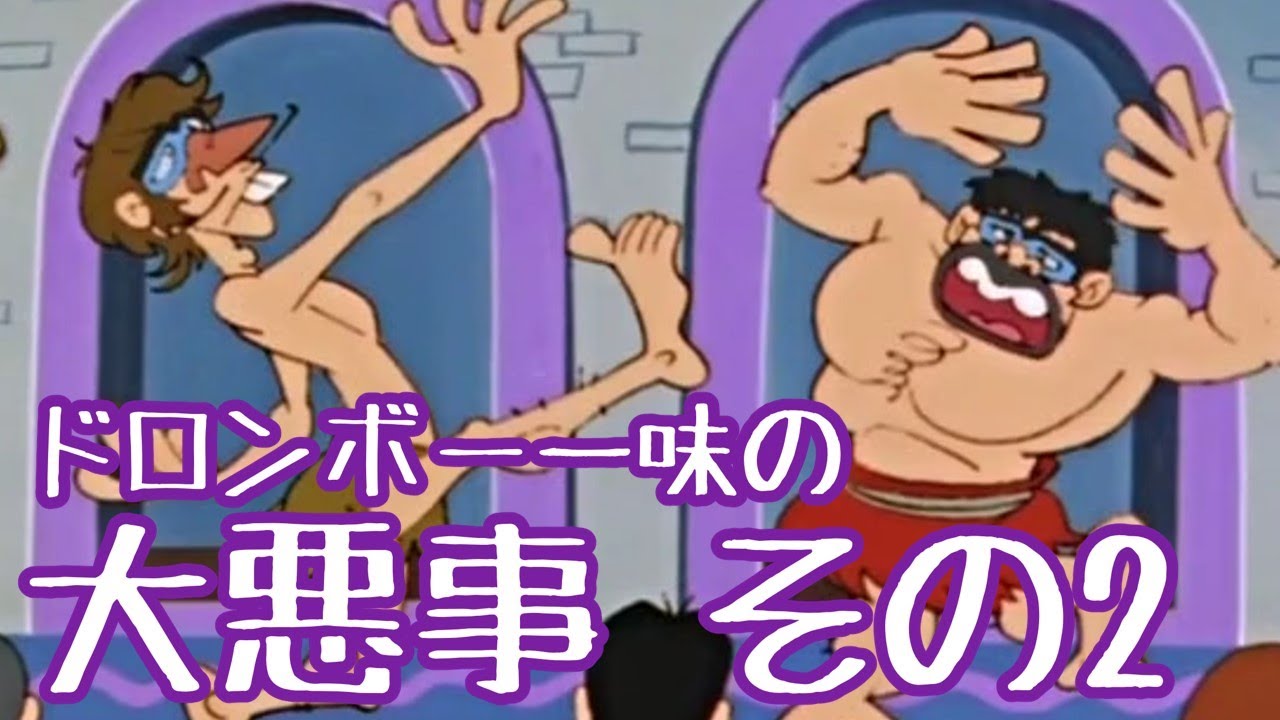 ドロンボー一味の大悪事まとめ その2