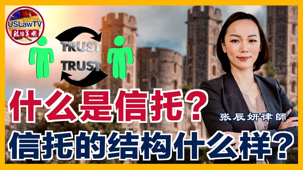 什么是信托？信托结构是什么？美国的信托和中国的信托有何区别？ | 美国信托与理财