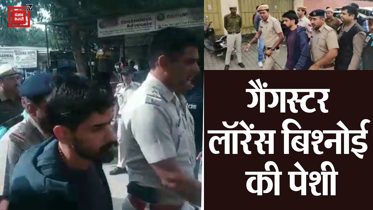 गैंगस्टर लॉरेंस बिश्नोई और संपत नेहरा समेत आठ आरोपियों की पंचकूला कोर्ट में पेशी