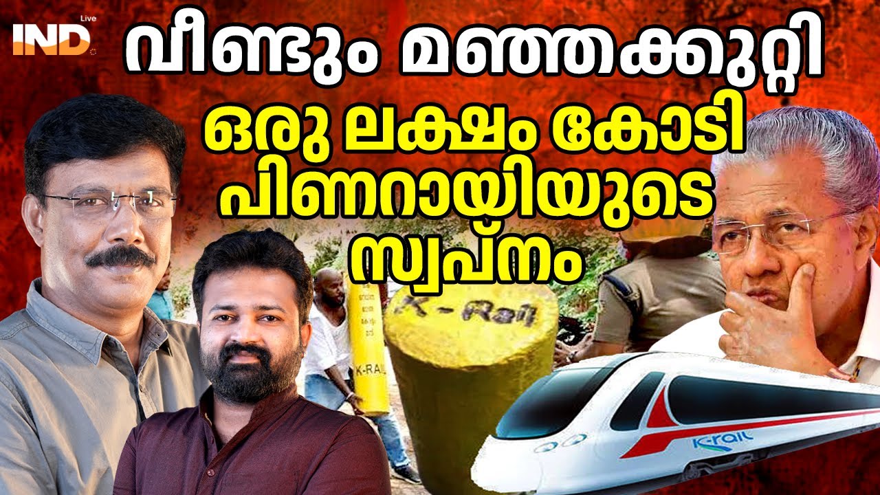 എല്ലാ പറമ്പിലും മഞ്ഞക്കുറ്റി : പിണറായിയുടെ വാഗ്ദാനം   29/01.26