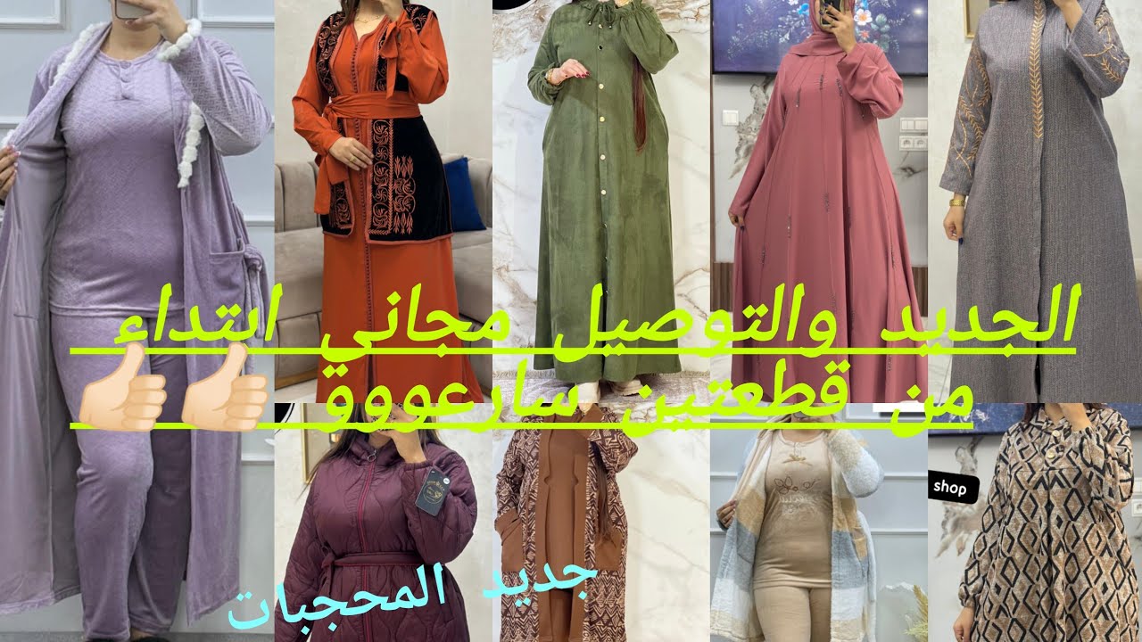 جلابة شتوية وموديلات جديدة كيف العادة✅ تشكيلة من بيجامات تركية،كسيوات،عباية،مونطو،اونصوبل بثمن مناسب