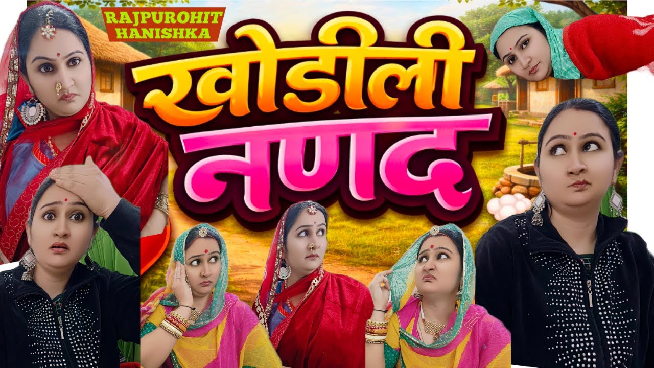 बहू घर की लक्ष्मी होती है 😜 तो सासू ओर ननद क्या होती है/Marwadi Hariyanvi comedy/nanad bhabhi video,
