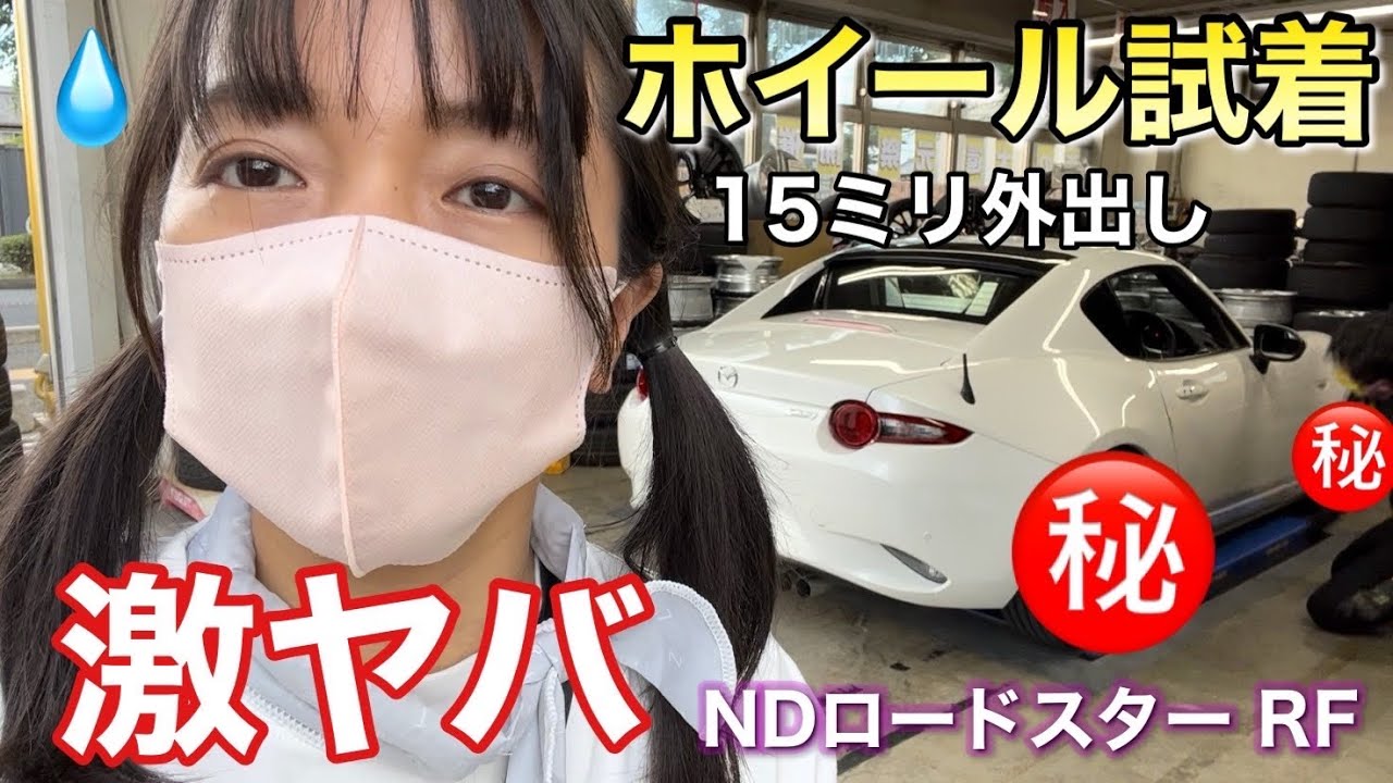 アップガレージでホイール試着 15ミリ外出し違法改造かもしれないNDロードスターRF