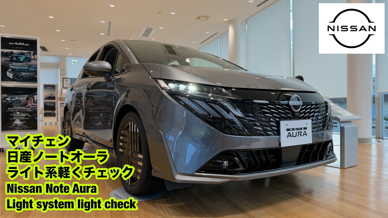 マイナーチェンジ日産ノートオーラライト系軽くチェックA quick look at the Nissan Note Aura Light series