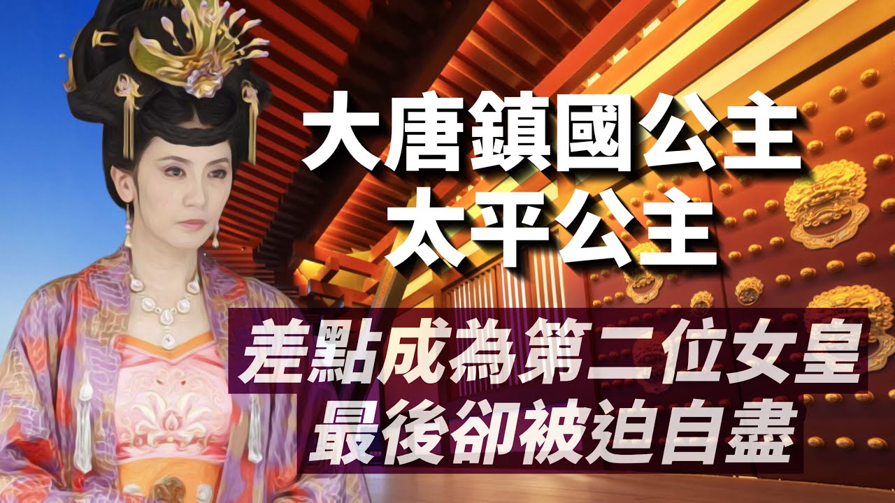 從忠誠丈夫到包養男寵；從與世無爭到問鼎政治，武則天最疼愛女兒－太平公主高潮迭起的人生