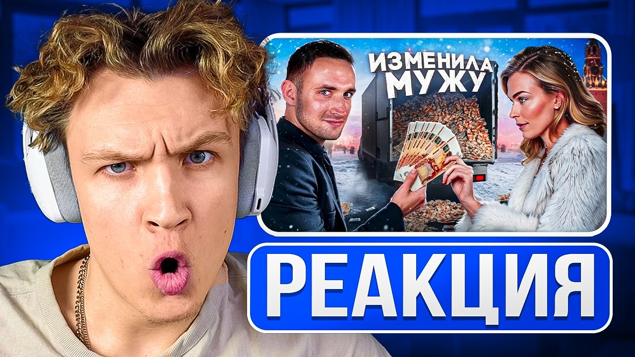 КРАНЧ СМОТРИТ ▶ Изменила Мужу За Деньги !! На Что Люди Готовы Ради Денег ?! (реакция)