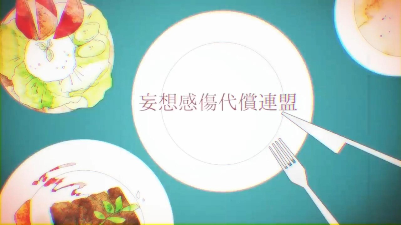 妄想感傷代償連盟歌ってみた△▼神流れま