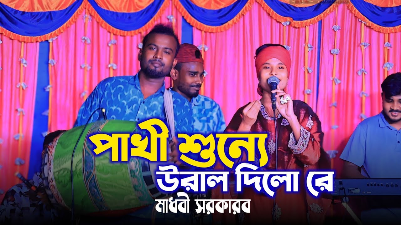 মাধবীর সেই ভাইরাল গান | Pakhi Shunne Ural Dilo Re | পাখী শুন্যে উরাল দিলো রে | Madhobi Sorker