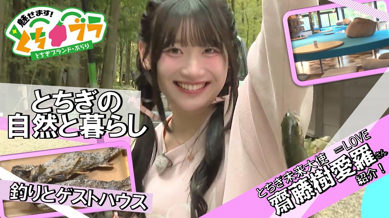 【とちブラ 2025 #30】とちぎの自然と暮らし～釣りとゲストハウス～（＝LOVE（イコールラブ）　齋藤樹愛羅）
