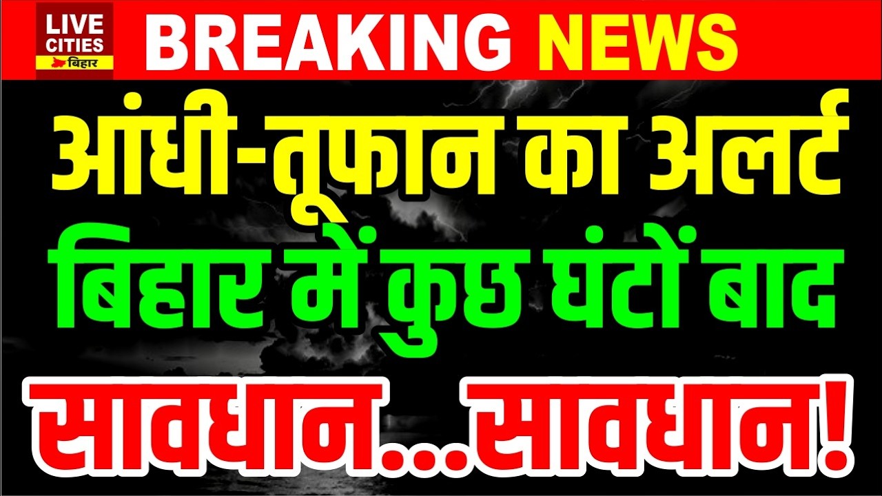 Bihar में अगले 48 घंटे बाद Monsoon रंग में आएगा, Mausam Vibhag Alert, सावधान रहें !