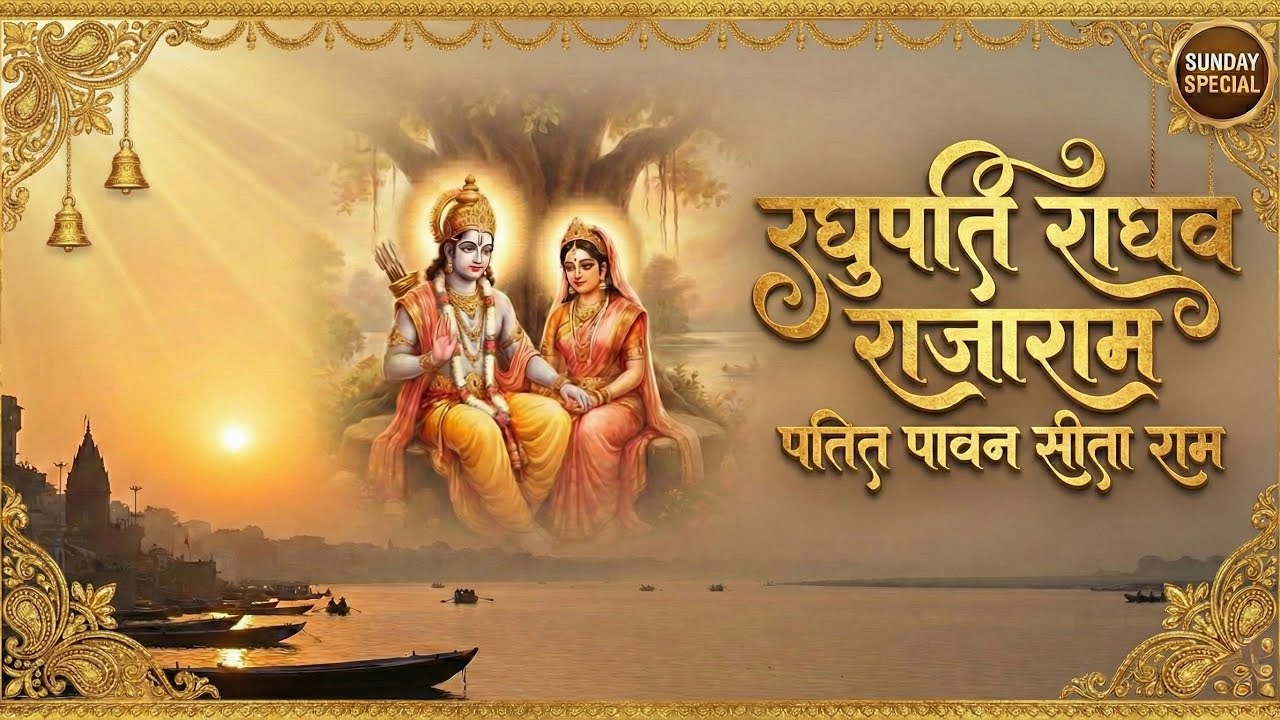 रघुपति राघव राजा राम | Raghupati Raghav Raja Ram | Prem Kirtan Ras