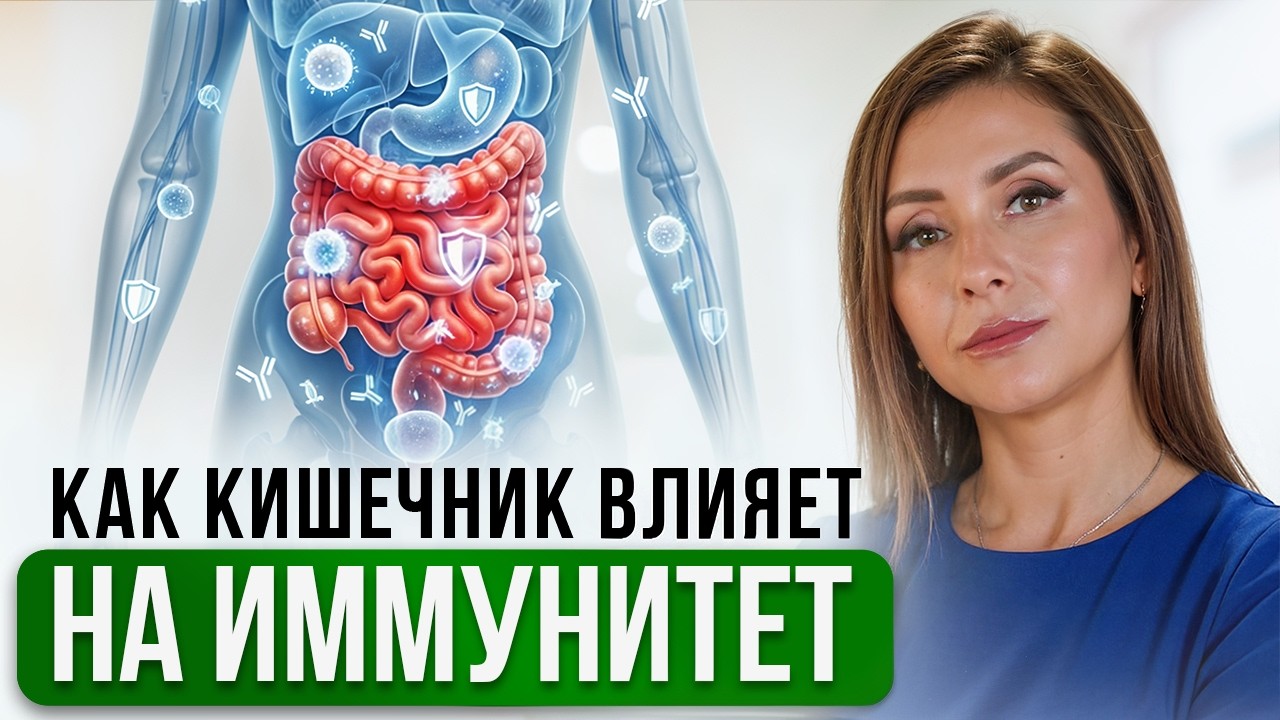 Что такое ИММУНИТЕТ? Как кишечник влияет на иммунитет?