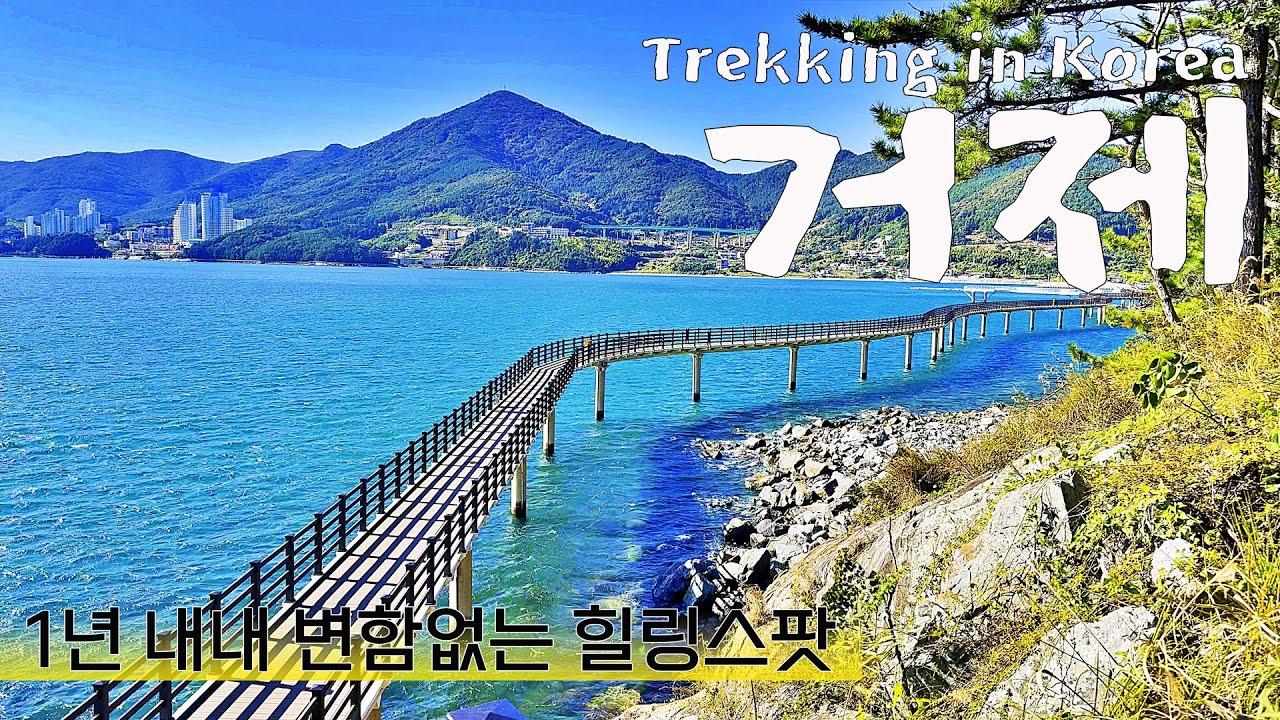 [나홀로 트레킹] 처음으로 트레킹의 즐거움을 선물해준 코스 | 바다와 산 모두 느낄 수 있는 거제도 여행 추천 장소 | trekking geoje in korea