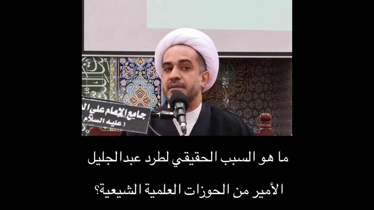 عبدالجليل الأمير يعترف بأنه مطرود من الحوزات العلمية الشيعية فما هو السبب؟🏳️‍🌈