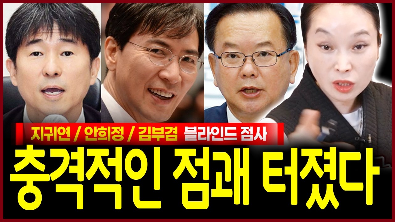 지귀연 안희정 김부겸 사주 넣었더니? 충격 줄 잘못 섰어! 희생양 소리가 나온다 신들린 무당이 점치는 이들의 운명은?