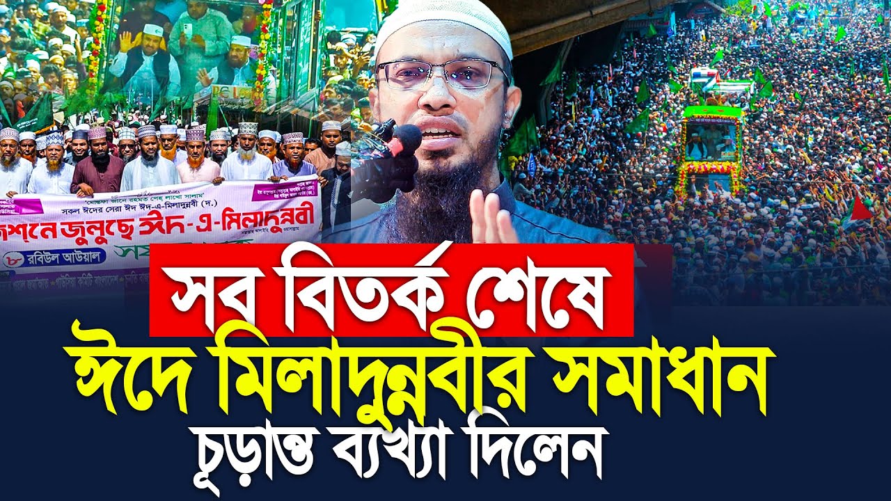 “সব বিতর্কের শেষে ঈদে মিলাদুন্নবী নিয়ে চূড়ান্ত ব্যাখ্যা” Shaikh Ahmadullah