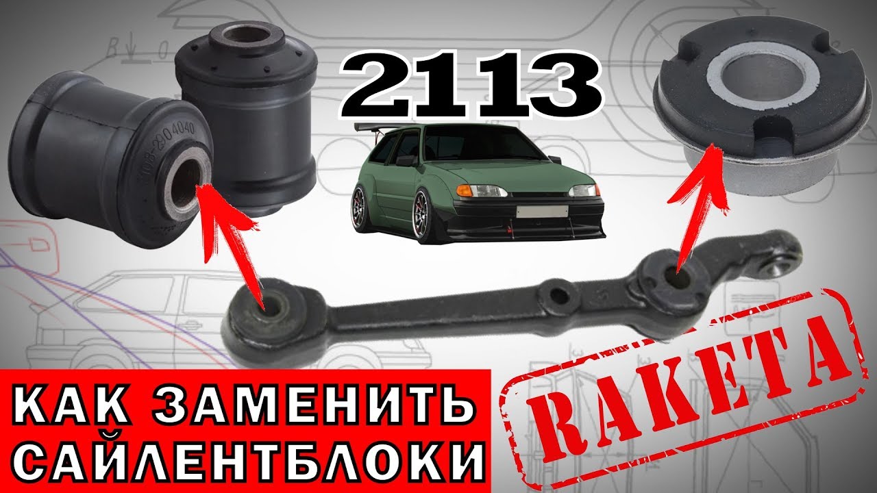 Замена сайлентблоков ВАЗ 2113, 2114, 2109, 2108