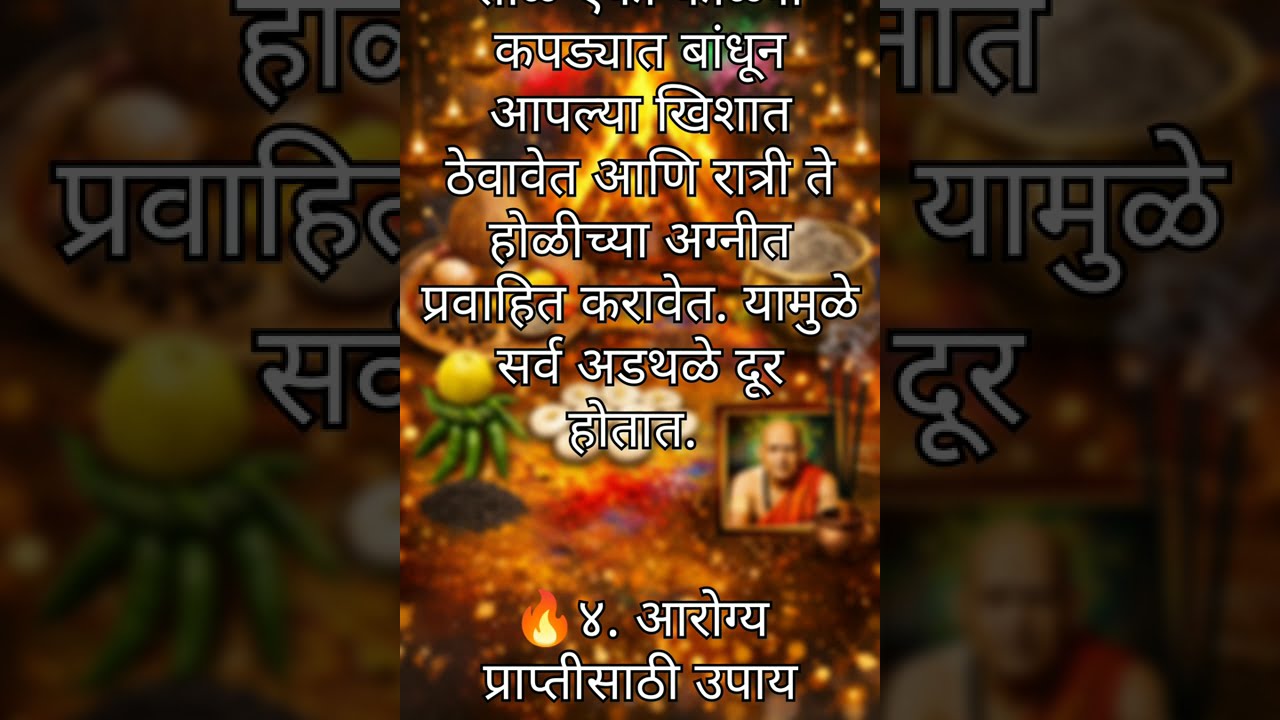 🔥होळीच्या रात्री करा हे 5 गुप्त उपाय, सुख-समृद्धीने भरून जाईल घर! 🙏