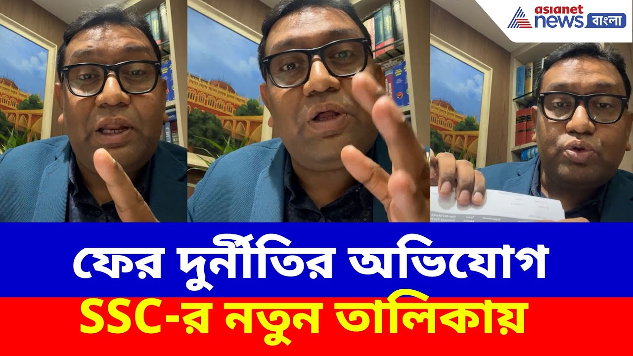Firdous Samim on SSC: ফের দুর্নীতির অভিযোগ SSC-র নতুন তালিকায়, দেখুন কী বলছেন আইনজীবী ফিরদৌস শামীম