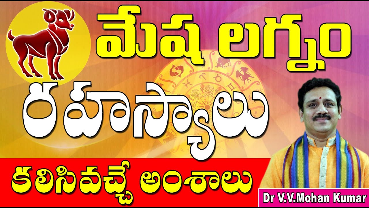 మేష లగ్నం వారి రహస్యాలు | Mesha lagna characteristics | Aries Ascendant  | Mesha lagna Secrets