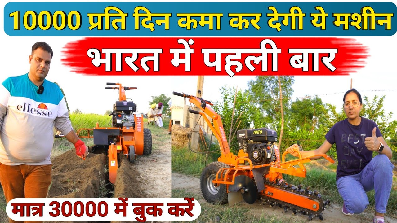 10 हजार प्रति दिन कमा कर देने वाली 7hp Power Tiller Trencher Machine | mini trencher | power weeder