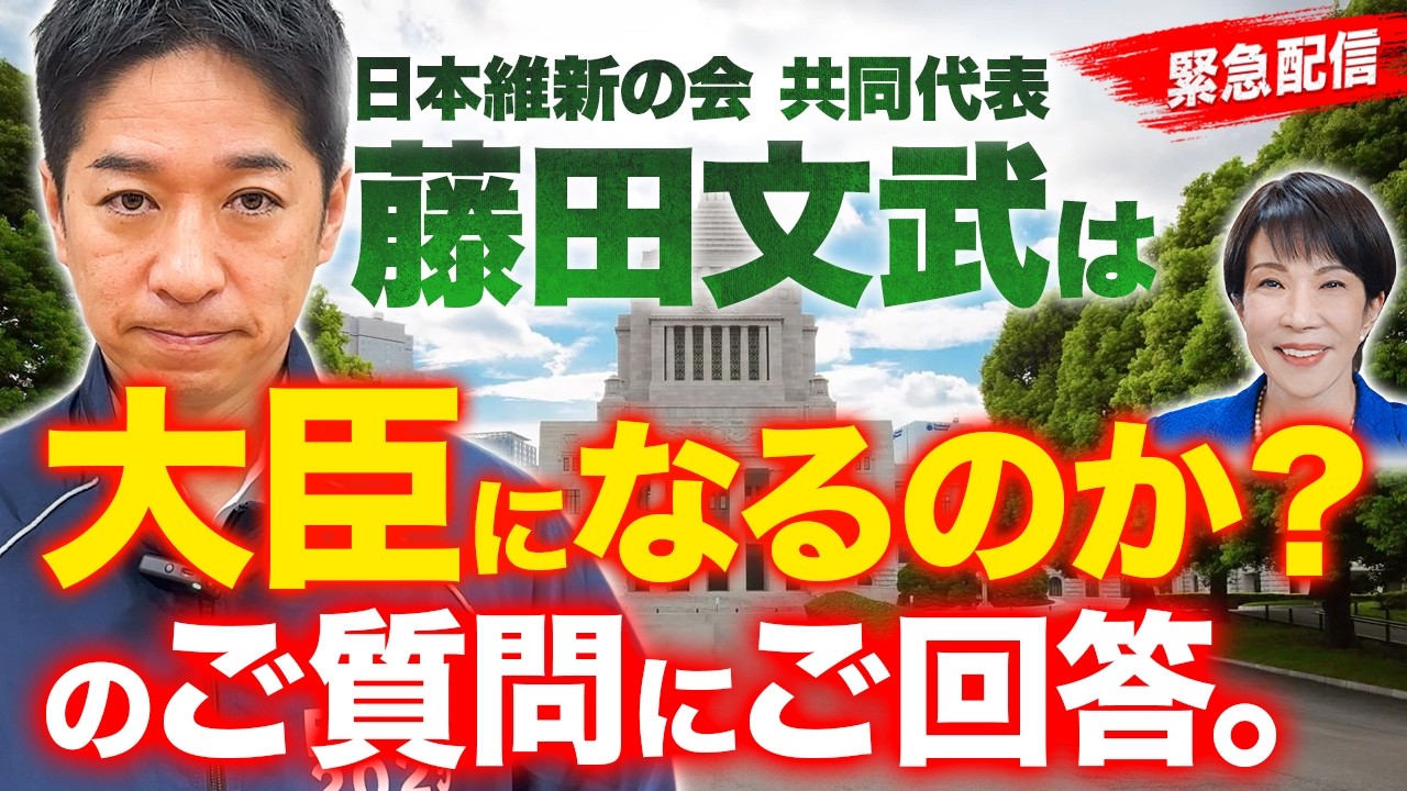 【緊急配信】藤田文武は大臣になるのか？本人に直撃【独占インタビュー】 #日本維新の会