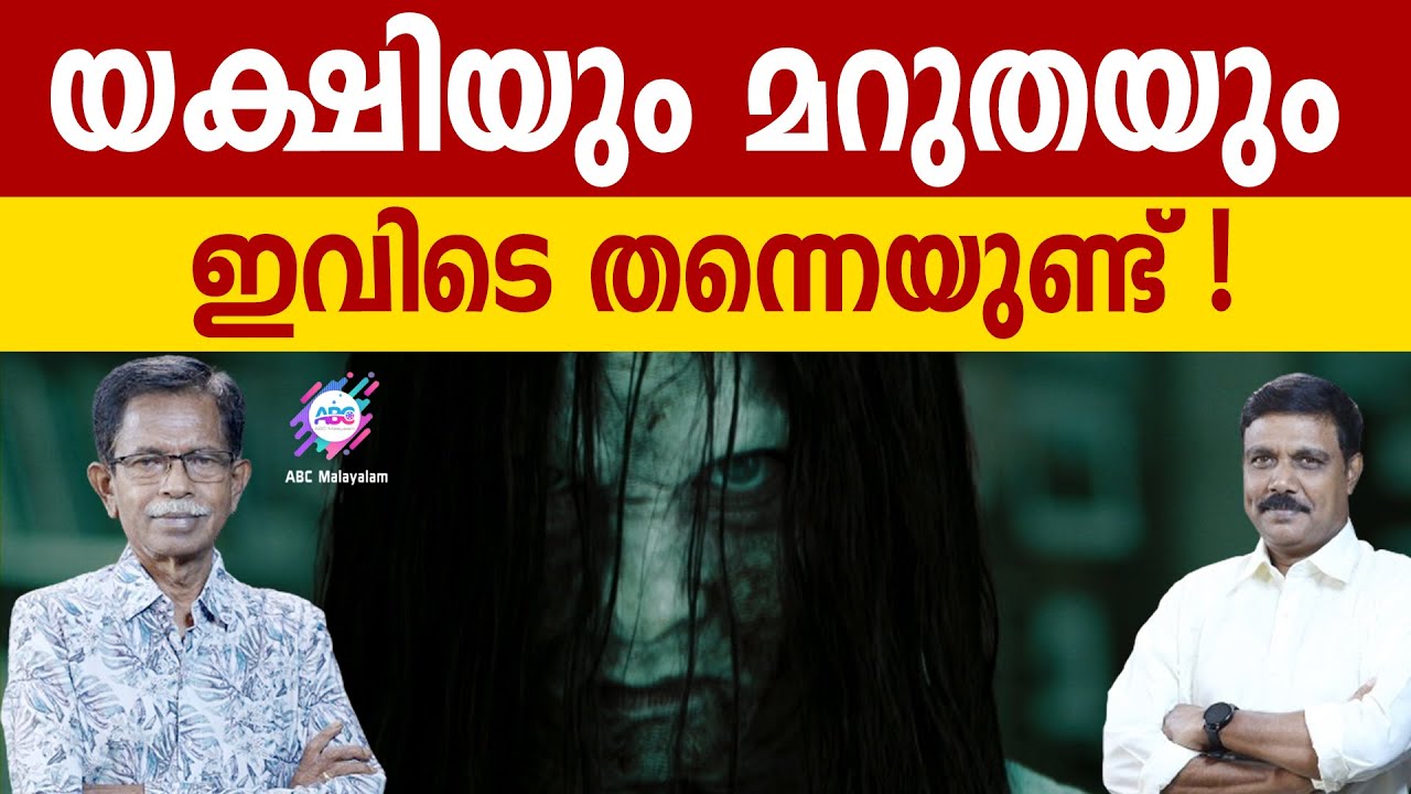യക്ഷിയും മാടനും നമുക്ക് ചുറ്റുമുണ്ട് !| ABC MALAYALAM | ABC TALK | YAKSHI