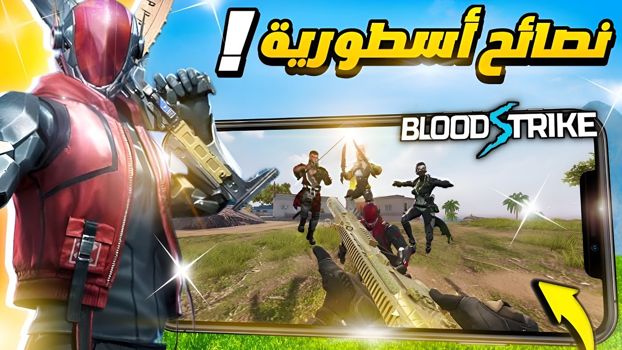 5 نصائح تفيدك لاحتراف بلود سترايك بسرعة ‼️🔥 | Blood Strike