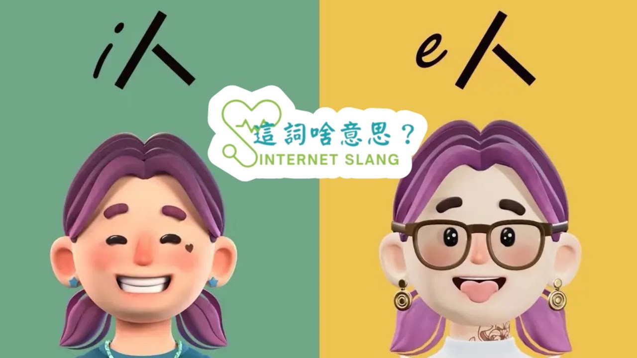 新心向榮 第150集 這詞啥意思:I人日常：社交是負擔，獨處才是充電！
