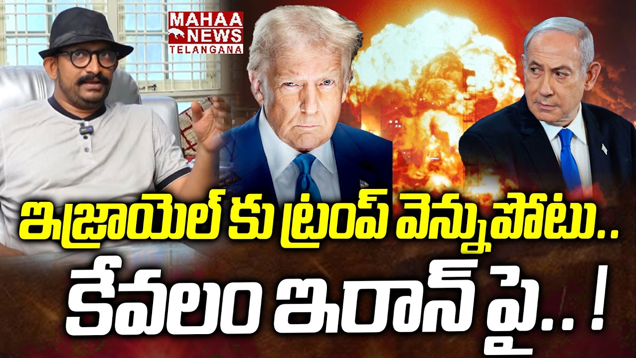 Analysis Tripuraneni Narotham Interesting Comments On Trump Strategies On Iran | Mahaa Telangana