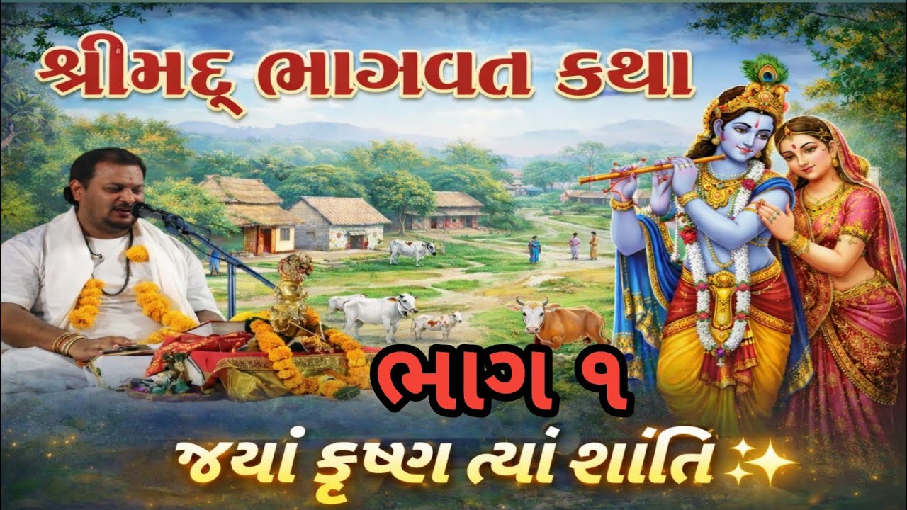 Shreemad Bhagavat Katha | ગોકુલ મા સુખ શાંતિ નો વાસ 🙏 |  કૃષ્ણ લીલા