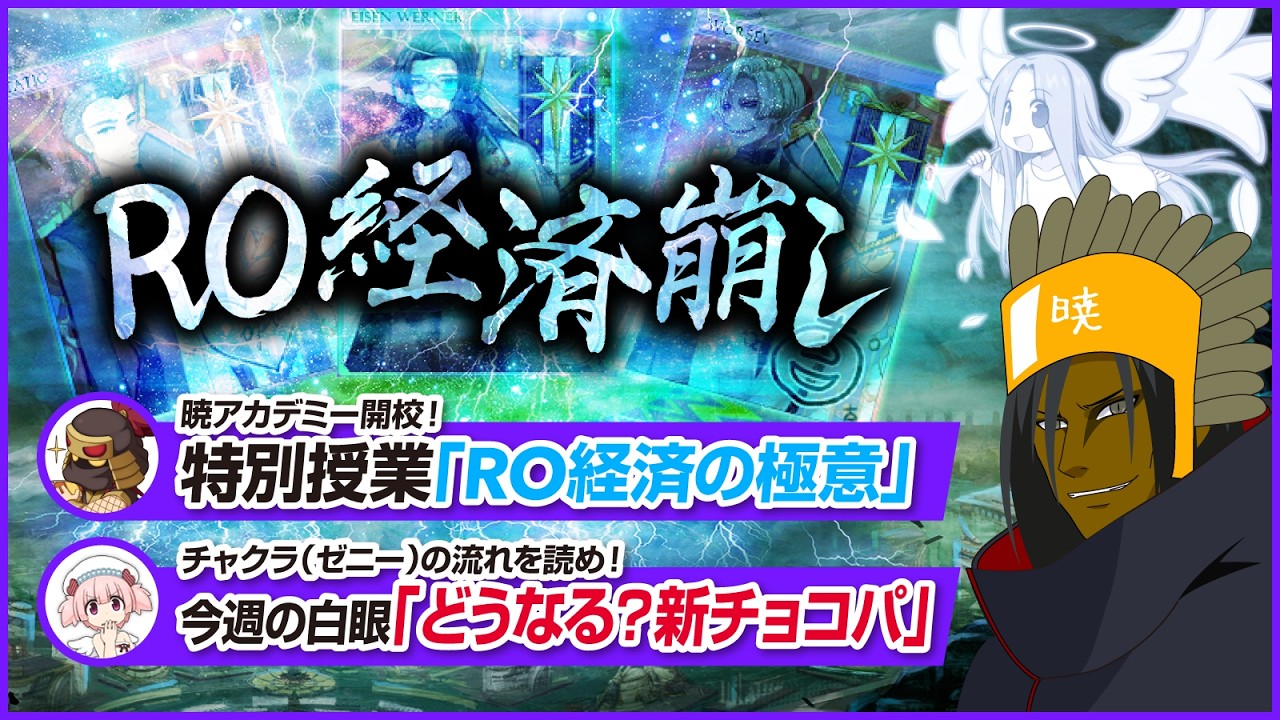 【新番組】どくろち丸のRO経済崩し：「RO経済の本質」とは？【ラグナロクオンライン】