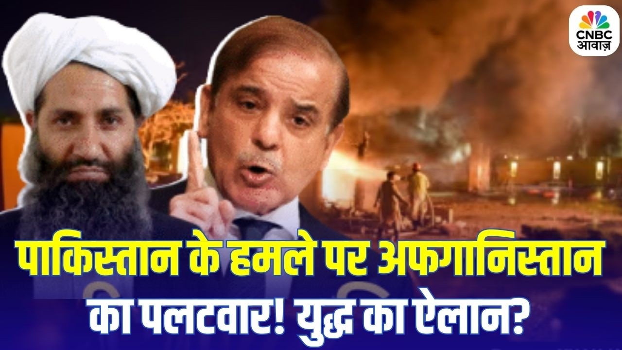 Pakistan Attack in Afghanistan: पाकिस्तान की कार्रवाई पर अफगानिस्तान सख्त, सेना अलर्ट |Breaking News