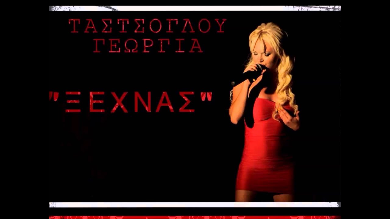 Ksexnas / Gewrgia Tastsoglou / NEW 2014 / HQ