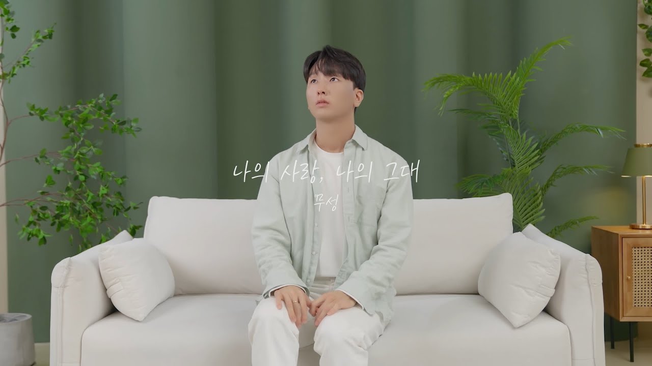 [M/V] 무성 (Musung) - 나의 사랑, 나의 그대 (My Own Love)