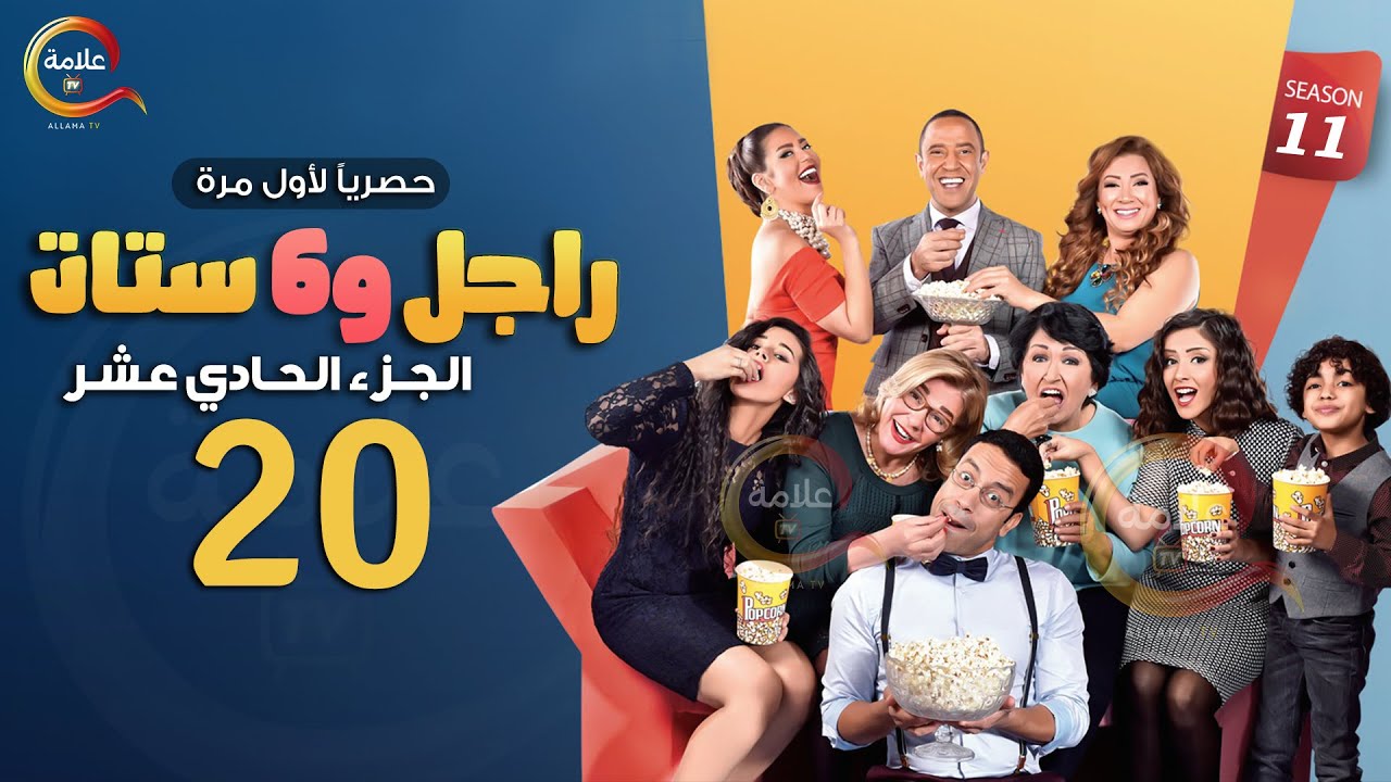 مسلسل راجل وست ستات الموسم 11 الحلقة العشرون - Ragel w Set Setat - Episode 20