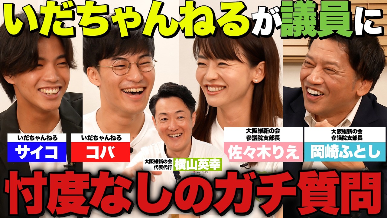 【コラボ】いだちゃんねる襲来！忖度無しで維新に聞いてみた。