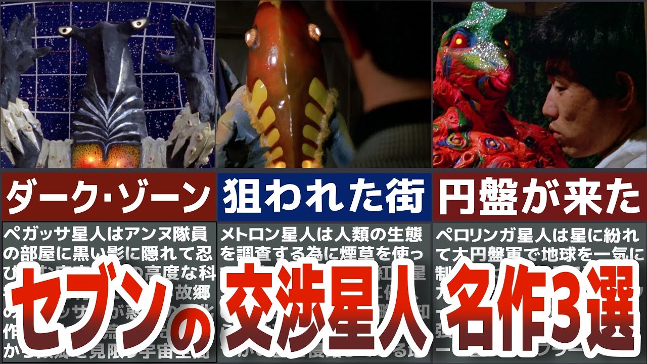 【ウルトラセブン名作】交渉する星人たちの異色作　名作３選　ダークゾーン　狙われた街　円盤が来た　歴代ウルトラマンの中でも神回を徹底解説ULTRAMAN【ゆっくり解説】
