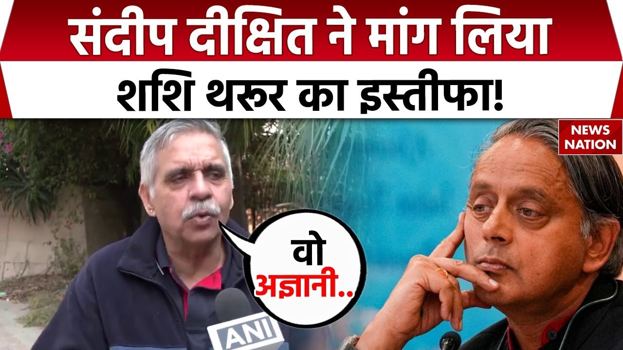 Shashi Tharoor पर भड़के Congress नेता Sandeep Dikshit | पूछा आप कांग्रेस में क्यों हो ?