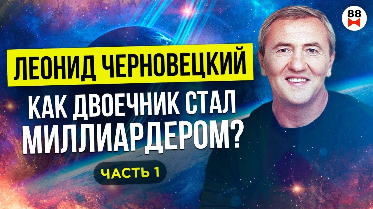 Леонид Черновецкий. Как бросил школу,  выживание в армии, бизнес на гусях. Как начал верить в Бога