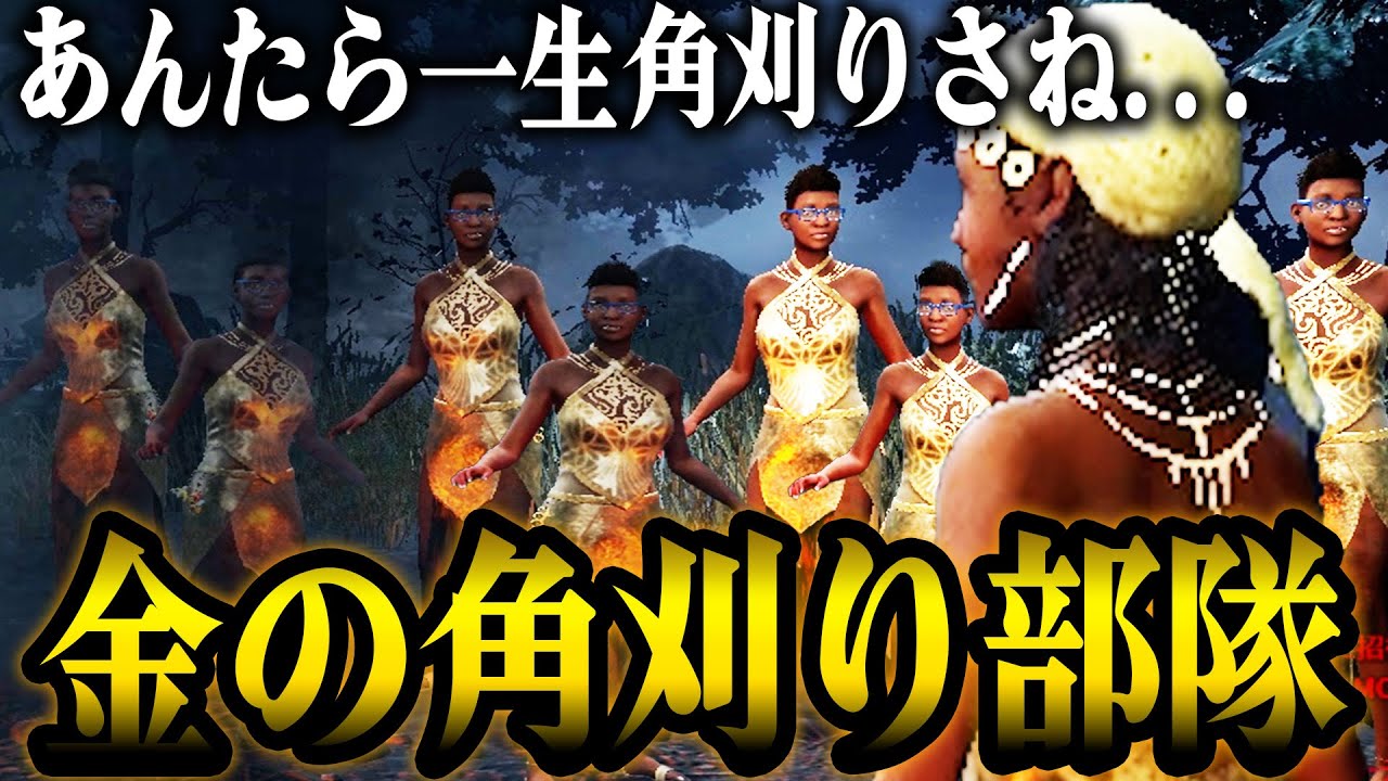 角刈りモレル部隊で行く2vs8が面白すぎたｗｗｗｗｗ【デッドバイデイライト】