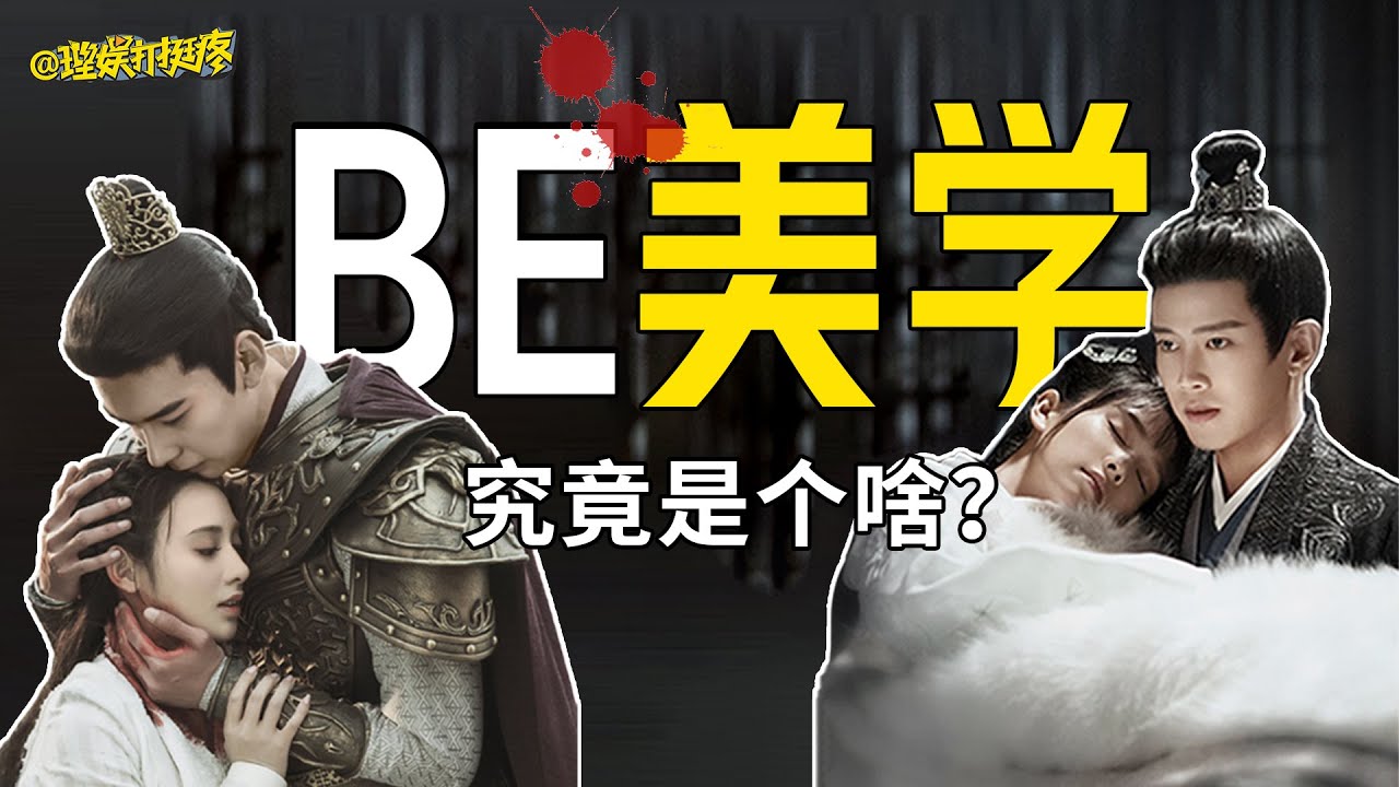 《理娱打挺疼》甜宠过时了，BE美学才真的让人磕生磕死！