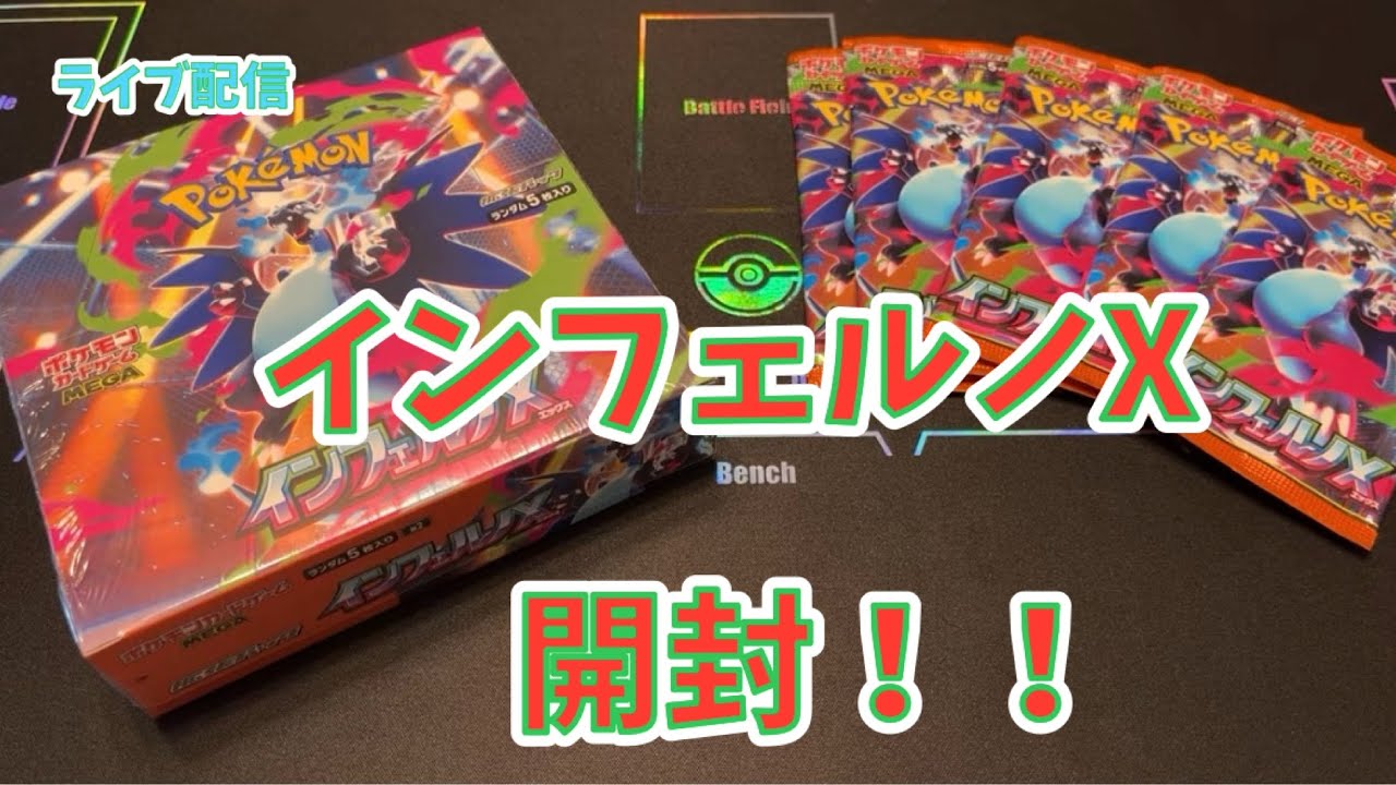 【ポケカ開封】インフェルノX開封します！！ライブ配信ですごいの出たー！！！Pokémon card