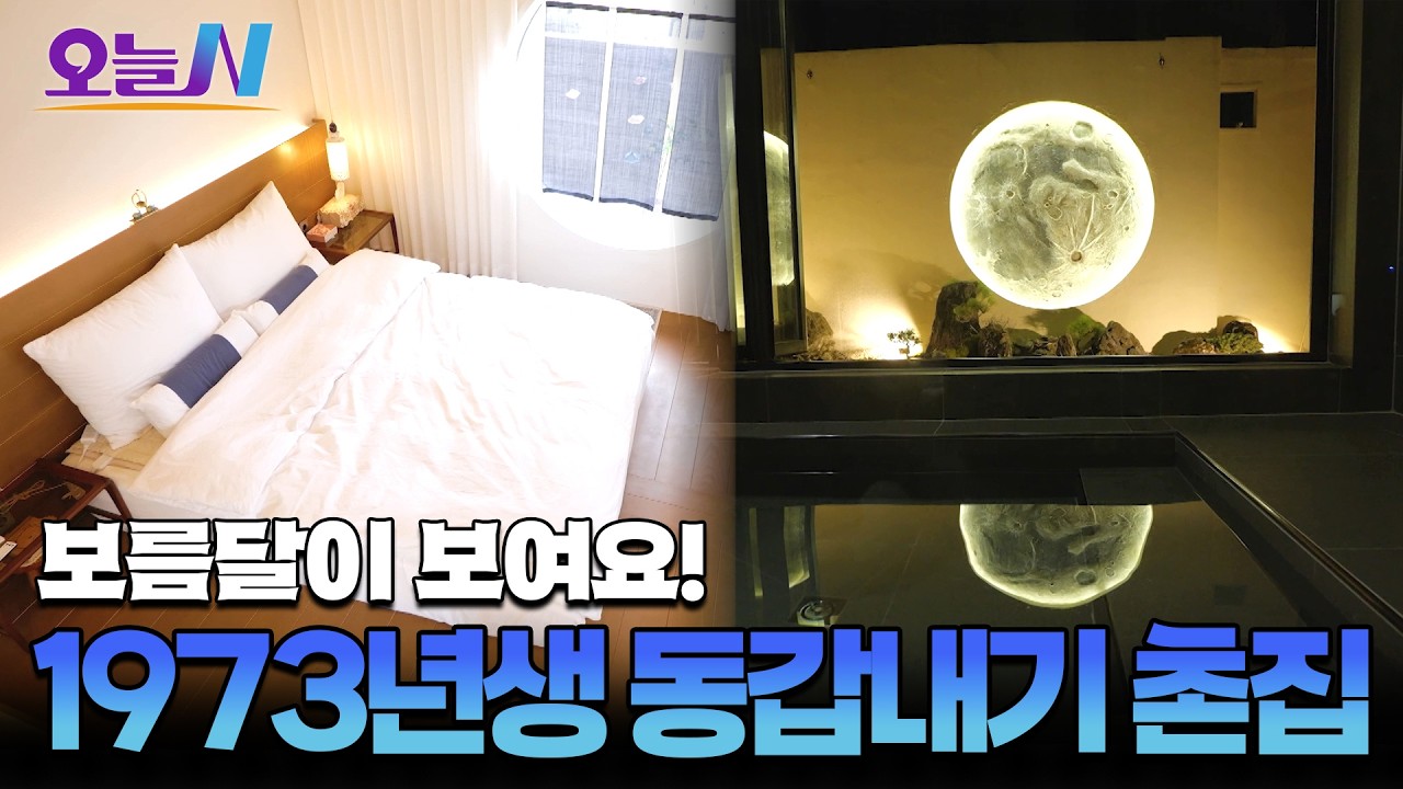 수수한 외관과 달리 내부는 대.반.전! 거실이 파여있는 한옥ㅣ오늘N